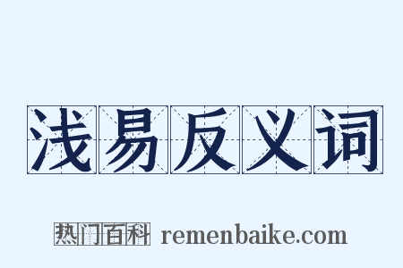 浅易反义词是什么意思的图片